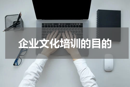 企业文化培训的目的