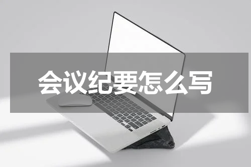 会议纪要怎么写