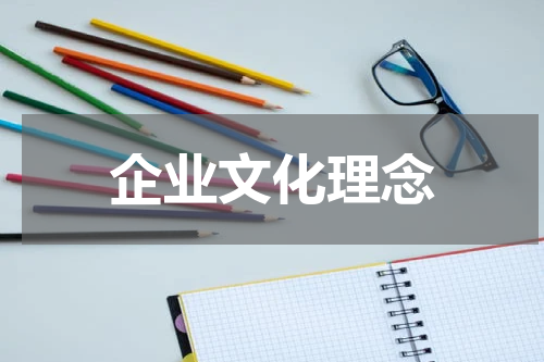 企业文化理念