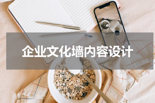企业文化墙内容设计