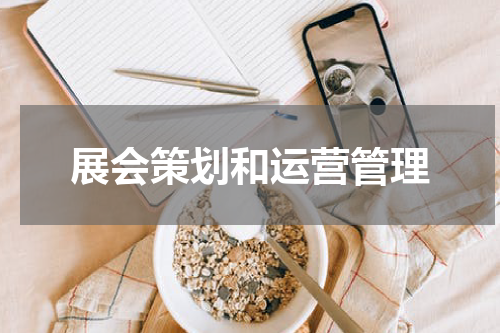 展会策划和运营管理