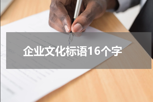企业文化标语16个字