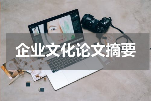 企业文化论文摘要