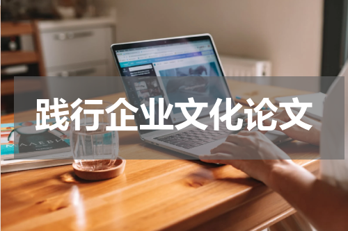 践行企业文化论文