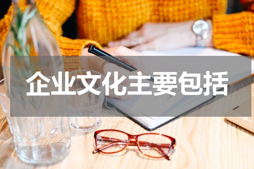 企业文化主要包括
