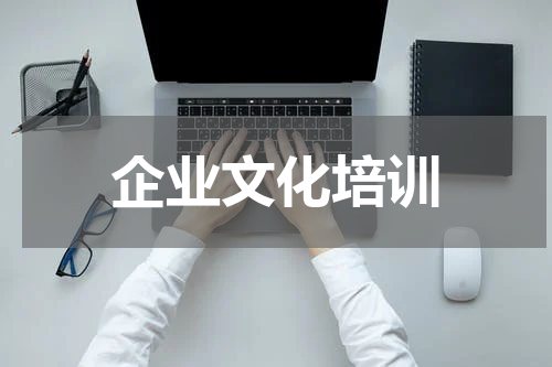 企业文化培训