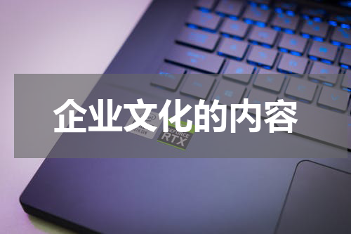企业文化的内容