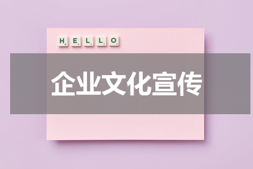 企业文化宣传