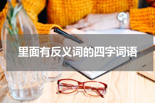 里面有反义词的四字词语