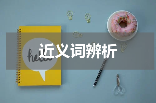 近义词辨析
