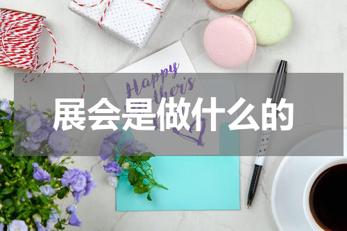 展会是做什么的