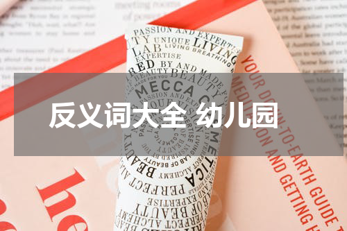 反义词大全 幼儿园
