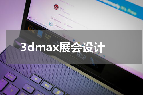 3dmax展会设计