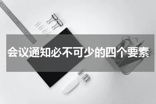 会议通知必不可少的四个要素