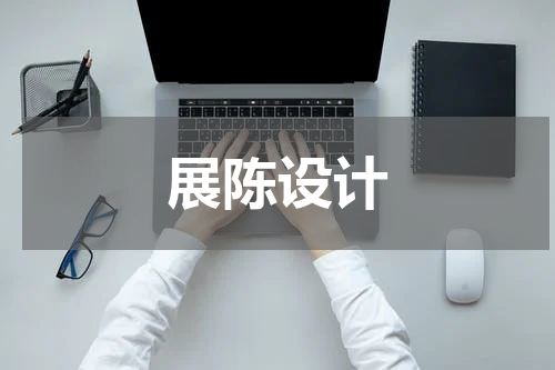 展陈设计