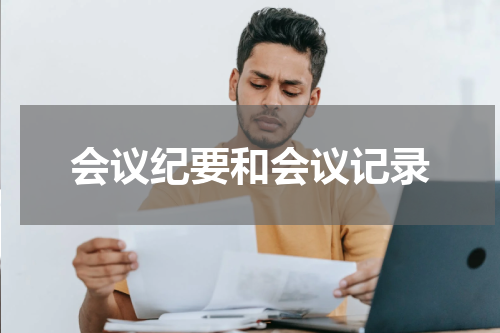 会议纪要和会议记录