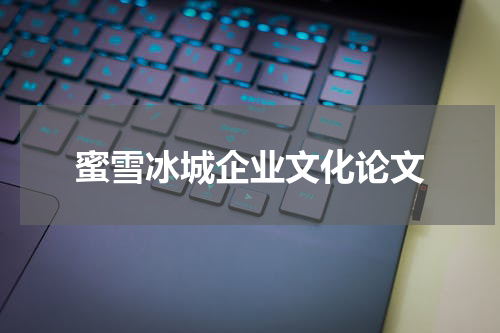 蜜雪冰城企业文化论文
