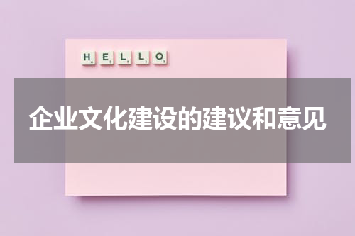 企业文化建设的建议和意见