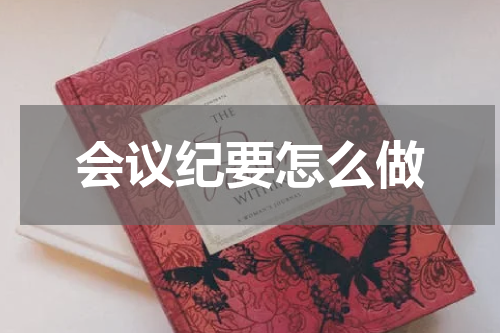 会议纪要怎么做