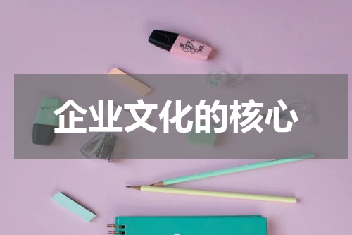 企业文化的核心