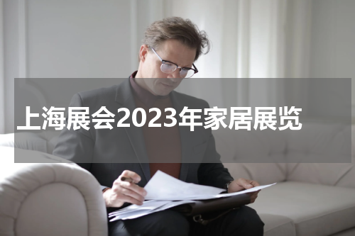 上海展会2023年家居展览
