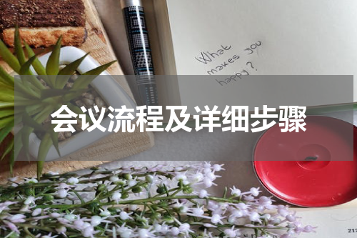 会议流程及详细步骤