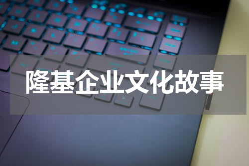 隆基企业文化故事