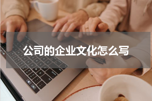 公司的企业文化怎么写