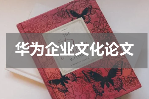 华为企业文化论文