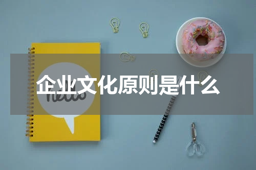 企业文化原则是什么