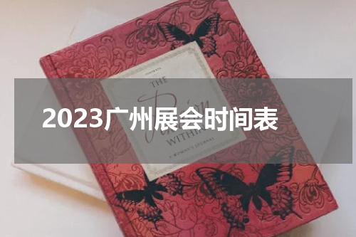 2023广州展会时间表