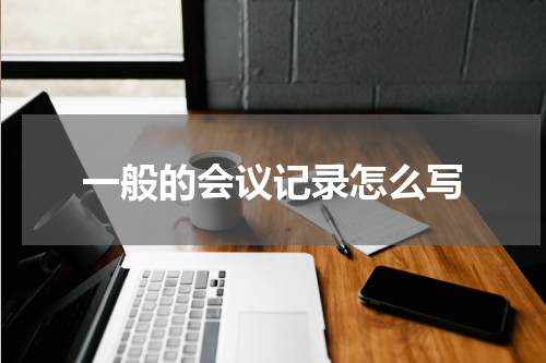 一般的会议记录怎么写