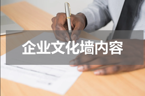 企业文化墙内容