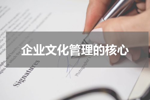 企业文化管理的核心