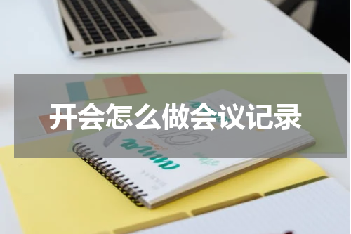 开会怎么做会议记录