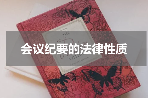 会议纪要的法律性质