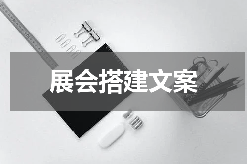 展会搭建文案