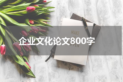企业文化论文800字
