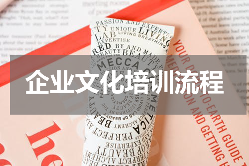 企业文化培训流程