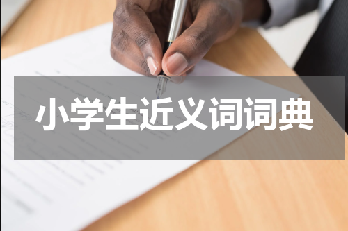 小学生近义词词典
