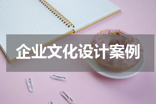 企业文化设计案例