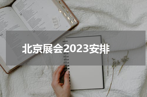 北京展会2023安排