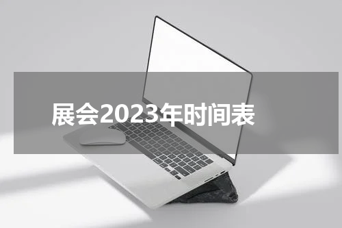 展会2023年时间表