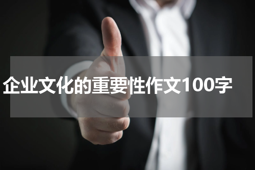 企业文化的重要性作文100字