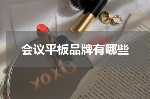 会议平板品牌有哪些