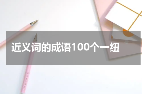 近义词的成语100个一纽