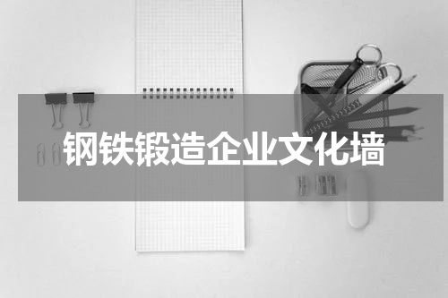 钢铁锻造企业文化墙