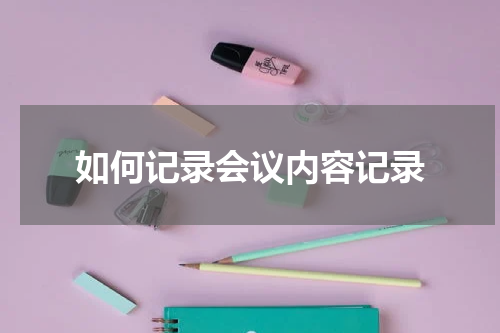 如何记录会议内容记录