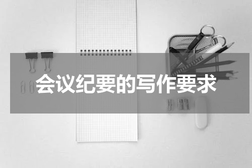 会议纪要的写作要求