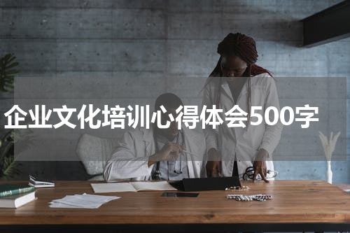 企业文化培训心得体会500字